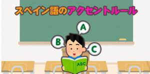 スペイン語の-アクセントルール