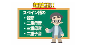 スペイン語の-音節