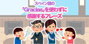 スペイン語-感謝する-フレーズ