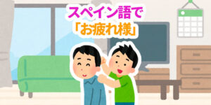 スペイン語で-お疲れ様