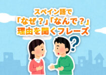 スペイン語で いいね すごい 素晴らしい などの褒め言葉 My Spanish School