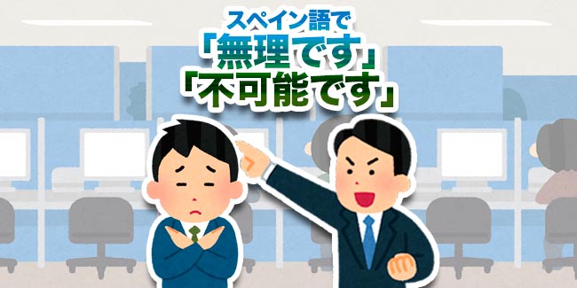 スペイン語で 無理です 不可能です 直接的過ぎずに断りたい時のフレーズ My Spanish School