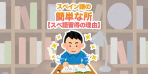 スペイン語-簡単な-所