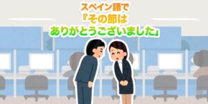 スペイン語で-その節は-ありがとう