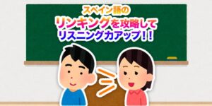 スペイン語の-リンキング