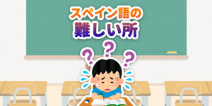 スペイン語の-難しい-所