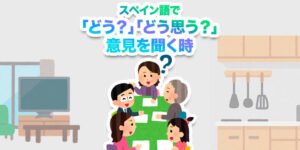 スペイン語で-どう思う？