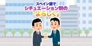 スペイン語の-よろしく