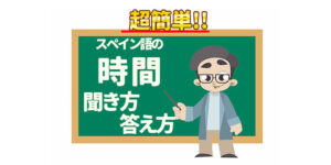 スペイン語の-時間の-聞き方-答え方