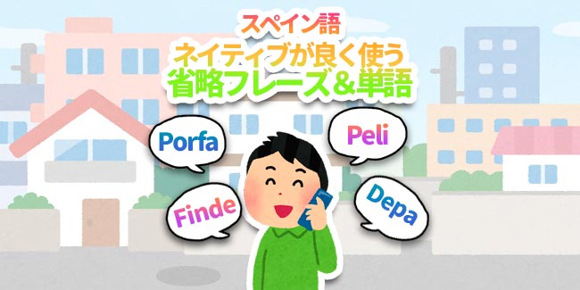 動画あり スペイン語をネイティブっぽく省略する方法 My Spanish School