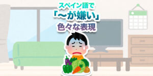 スペイン語-が嫌い
