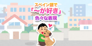 スペイン語で-が好き