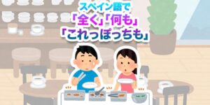 スペイン語-全く-何も