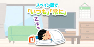 スペイン語で-いつも